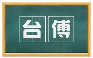 台傅