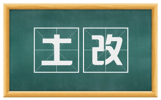 土改