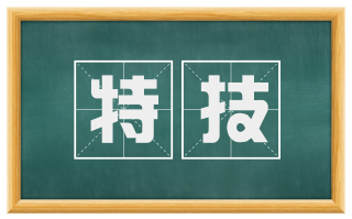 特技