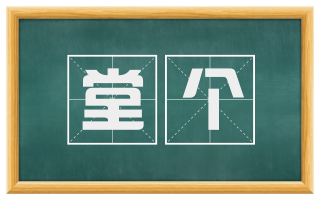 堂个