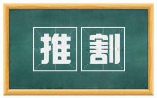 推割