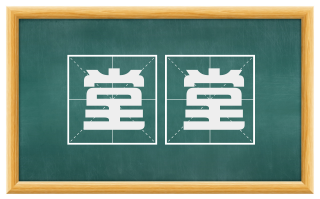 堂堂