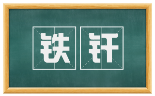 铁钎