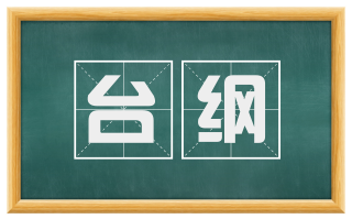 台纲