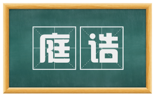 庭诰