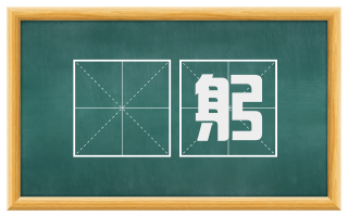 讬躬