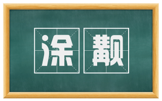 涂觏