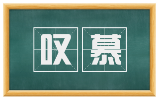 叹慕