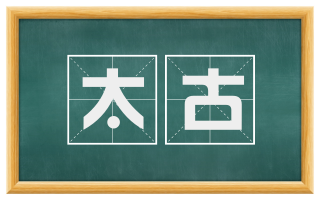 太古