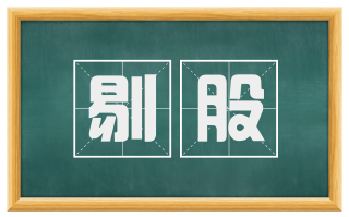 剔股