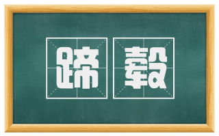 蹄毂