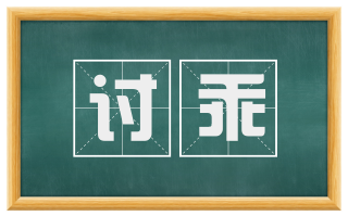 讨乖