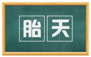 胎夭