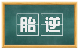 胎逆
