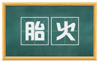 胎火