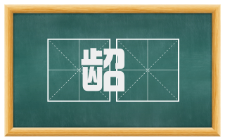 龆丱