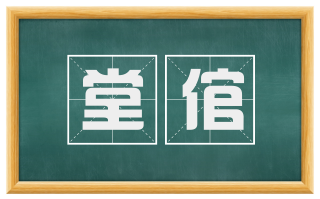 堂倌