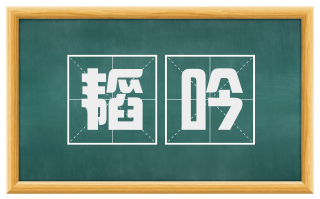 韬吟