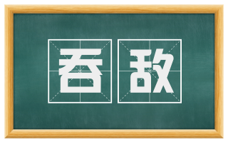 吞敌