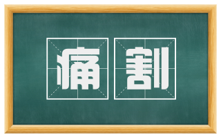 痛割