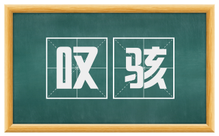叹骇