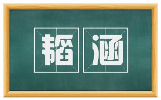 韬涵