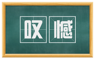 叹憾