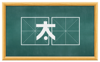 太龢