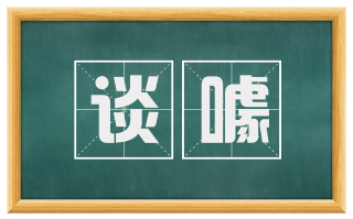 谈噱
