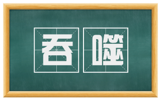 吞噬