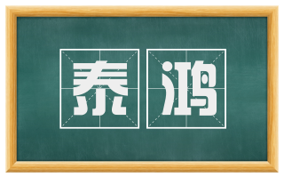 泰鸿