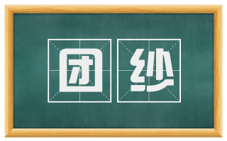 团纱