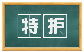 特护