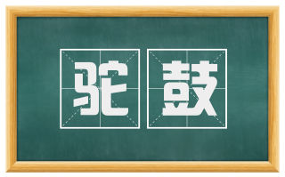 驼鼓