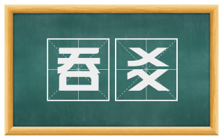 吞爻