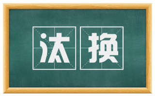 汰换