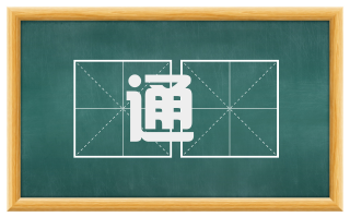 通阛