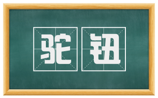 驼钮