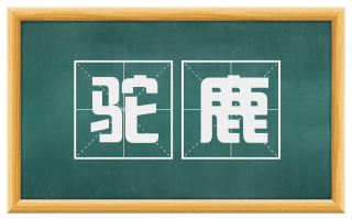 驼鹿