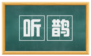听鹊