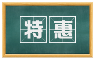 特惠