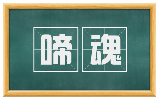 啼魂
