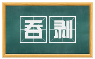 吞剥