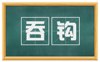 吞钩