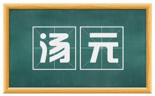 汤元