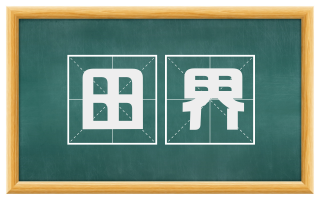 田界