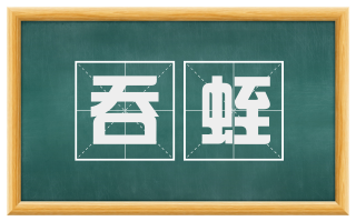 吞蛭