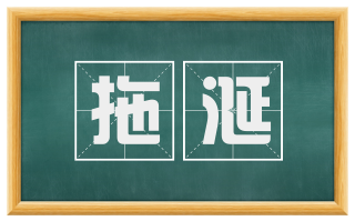 拖涎