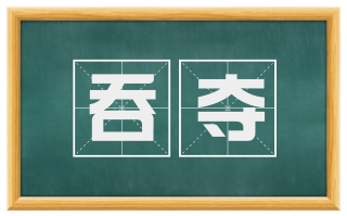 吞夺