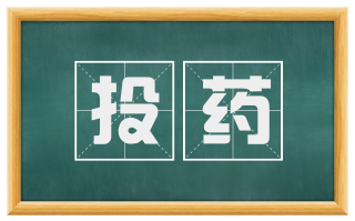 投药